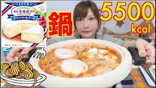 【MUKBANG】 Cheese Camembert Flavored Hot Pot!! 500g Of Pasta! [About 5500Kcal] [CC Available]
