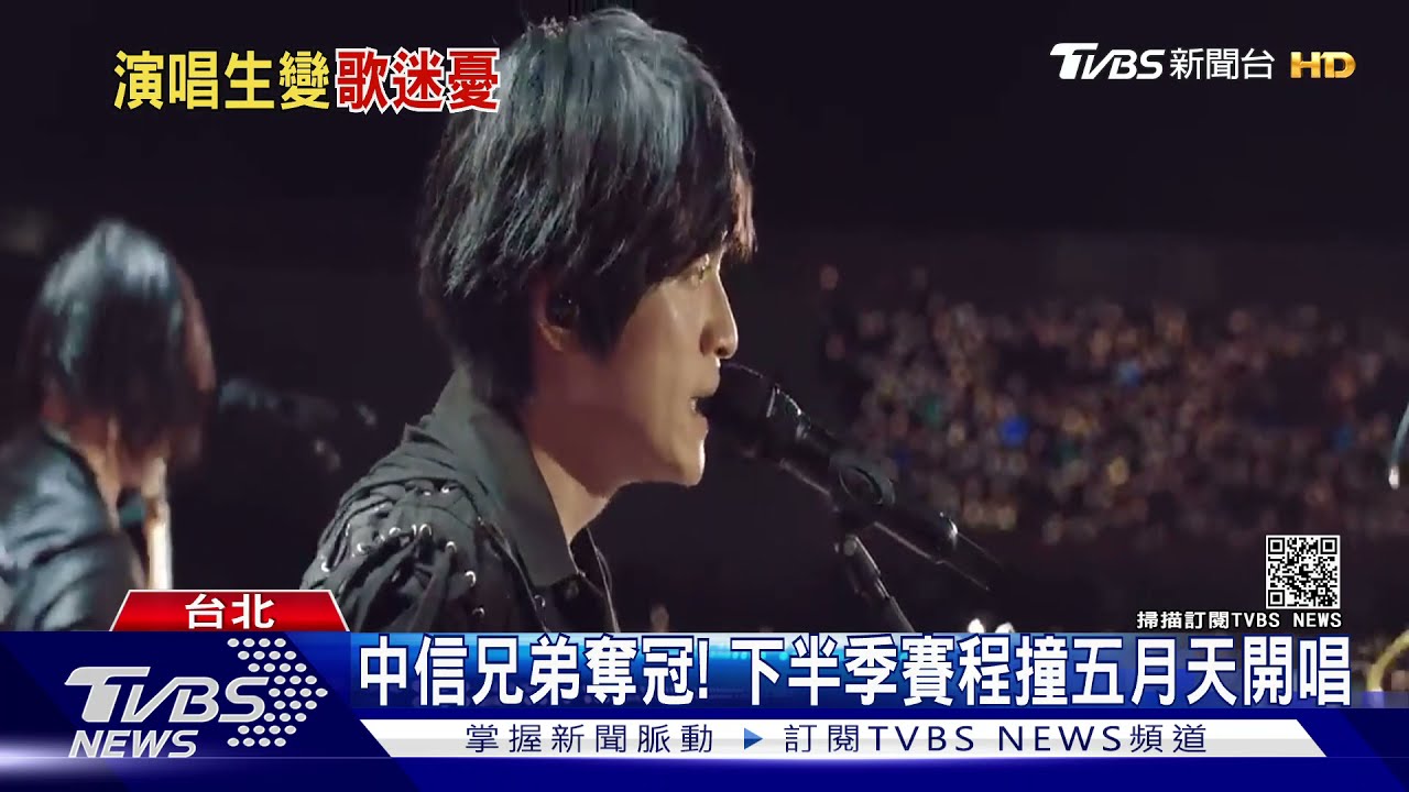中信兄弟奪冠!下半季賽程回台中洲際 撞五月天12月開唱