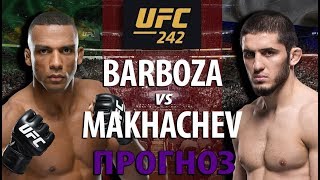 МАХАЧЕВ БЕЗ ШАНСОВ? ЭДСОН БАРБОЗА vs ИСЛАМ МАХАЧЕВ НА UFC 242! УДАРНИК ПРОТИВ БОРЦА! ЮФС В АБУ-ДАБИ