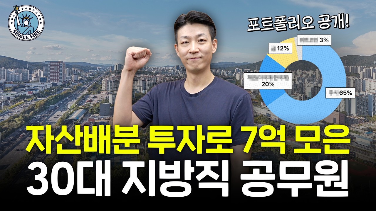  "하락장은 바겐세일 기간!" 순자산 9억원 30대 공무원이 주식·채권·금·비트코인 모으는 이유 [싱글파이어]