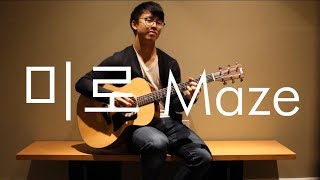 김나영 Kim Na Young - 미로 Maze | While You Were Sleeping OST (Fingerstyle Guitar)