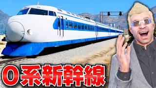 【GTA5】0系新幹線が完全復活！時速220キロで手配度5から逃げ切れるのか？サビサビの捨てられた新幹線を魔改造して新品にする！一瞬でマップを一周できる！トレバーとジョニー君のお仕事【ほぅ】