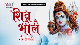 Bhole Shiv Mangalkari Bhole Ki Mahima Nyari — भोले शिव मंगलकारी, भोले की महिमा न्यारी - भजन devotional song