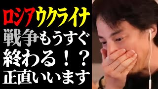 【ひろゆき 最新】※もうすぐ戦争が終わるかも※ロシア・ウクライナ戦争終結の予兆について【切り抜き/ひろゆきの実/国際情勢/政治/第三次世界大戦/ニュース】