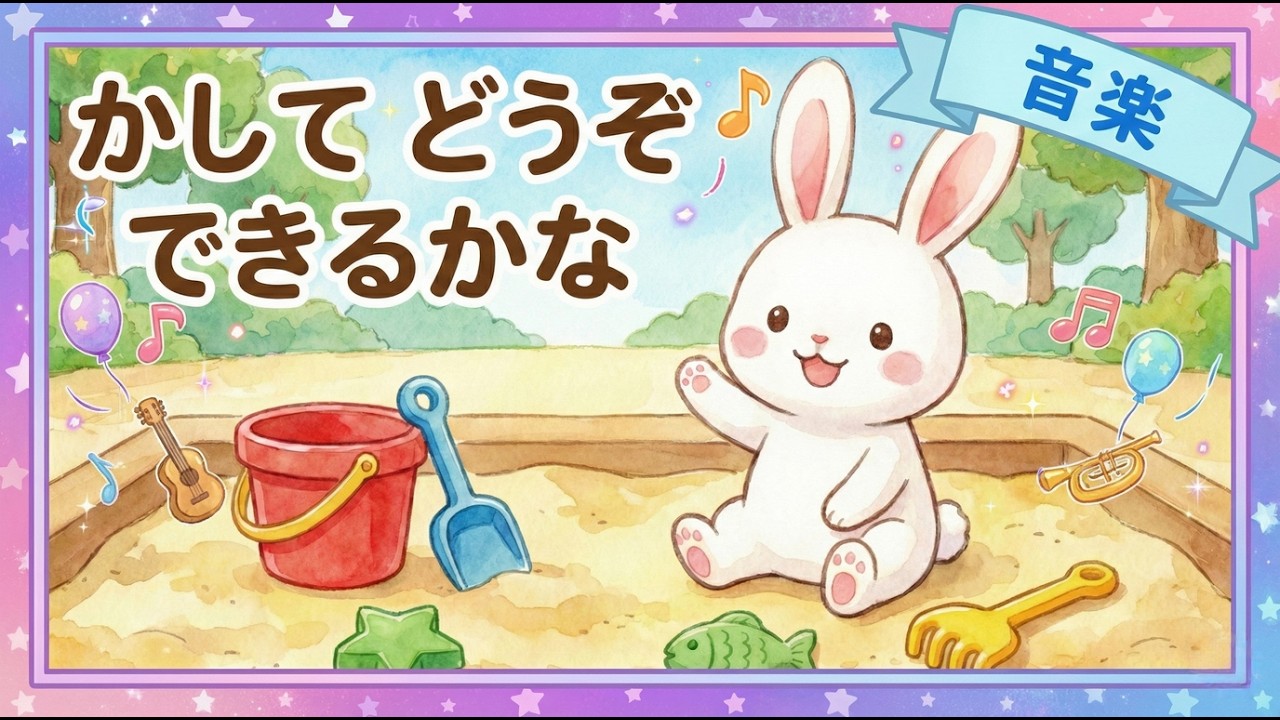 【音楽】歌えるオノマトペ🎼「かして どうぞ できるかな」