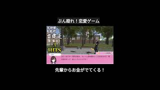 ぶん殴れ！恋愛ゲーム #ショート動画  #shorts