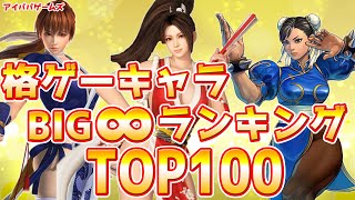 格ゲーキャラ BIG∞ランキングTOP100