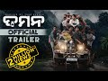 ଦମନ | DAMaN | Official Trailer | Odia Movie | Babushaan Mohanty | Dipanwit Das Mohapatra