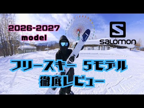 【2026-2027 SALOMON 試乗レビュー】最新フリースキー5モデル徹底チェック！QSTの進化は？