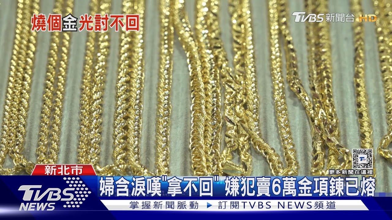 匪搶金飾賣銀樓屬「善意第三人」　免歸還
