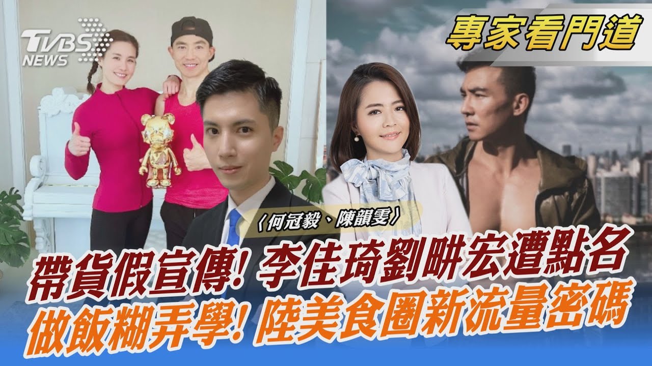 樹大招風?李佳琦、劉畊宏等直播主被大陸官媒點名