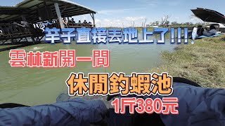 新開的休閒釣蝦池!!!闔家歡樂的好地方!!