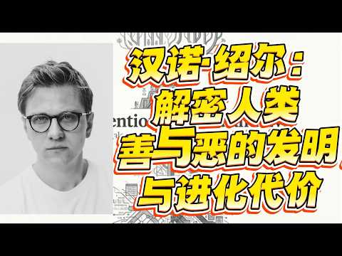 为什么我们越来越无法容忍异见？从稀树草原的&ldquo;自我驯化&rdquo;到网络部落主义倒退