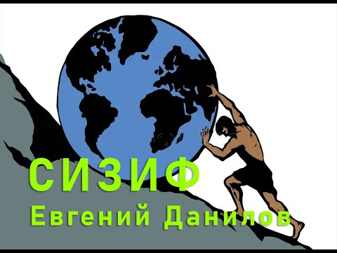 Евгений Данилов "Сизиф"