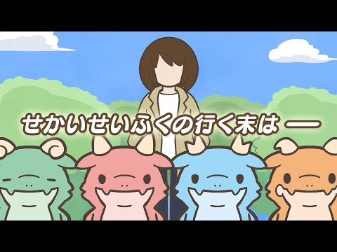かいじゅうせかいせいふく Video4