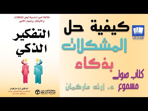 3 مفاتيح لحل المشكلات والافكار وإنجاز الأمور التفكير الذكي آرت ماكمان كتاب مسموع