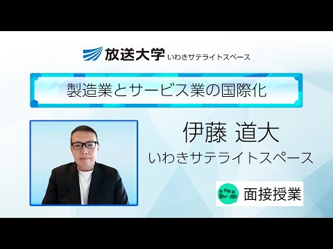 製造業とサービス業の国際化（福島学習センター（いわき））／伊藤　道大（東日本国際大学経済経営学部准教授）