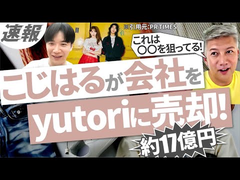【速報】小嶋陽菜氏のプロデュースブランドを上場企業yutoriが買収！｜Vol.1083