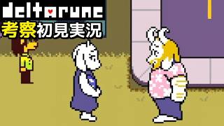 #3【DELTARUNE】アズゴアさん、それは無理ですよ…【Chapter4考察初見実況】