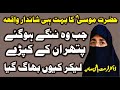 HAZRAT MOSSA A S KA BOHT HE SANDAR WAQYA ON IQRA BY DR FARHAT HASHMI