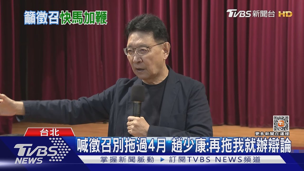 喊徵召別拖過4月　趙少康：再拖我就辦辯論