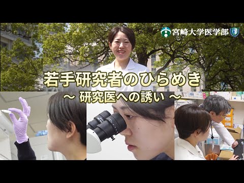 医学科 第23回（2）宮崎大学　小久保美緒　先生　「若手研究者のひらめき～研究医への誘い～」