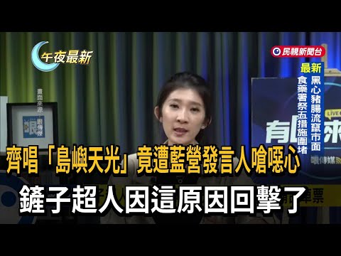齊唱「島嶼天光」竟遭藍營發言人嗆噁心　鏟子超人因這原因回擊了－民視新聞