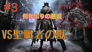 ブラッドボーン#3 初見じゃないから下手でも最初のボスくらい1発でクリアしますよ!