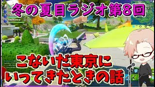 【冬の夏目ラジオ】こないだ東京行った時の話　第8回