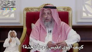 1015 - كيف أغوى إبليس آدم في الجنة؟ - عثمان الخميس