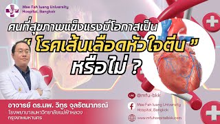 คนที่มีสุขภาพแข็งแรง เสี่ยงเป็นโรคหัวใจมั้ย | โรงพยาบาลมหาวิทยาลัยแม่ฟ้าหลวง กรุงเทพฯ คนที่มีสุขภาพแข็งแรง เสี่ยงเป็นโรคหัวใจมั้ย | โรงพยาบาลมหาวิทยาลัยแม่ฟ้าหลวง กรุงเทพฯ