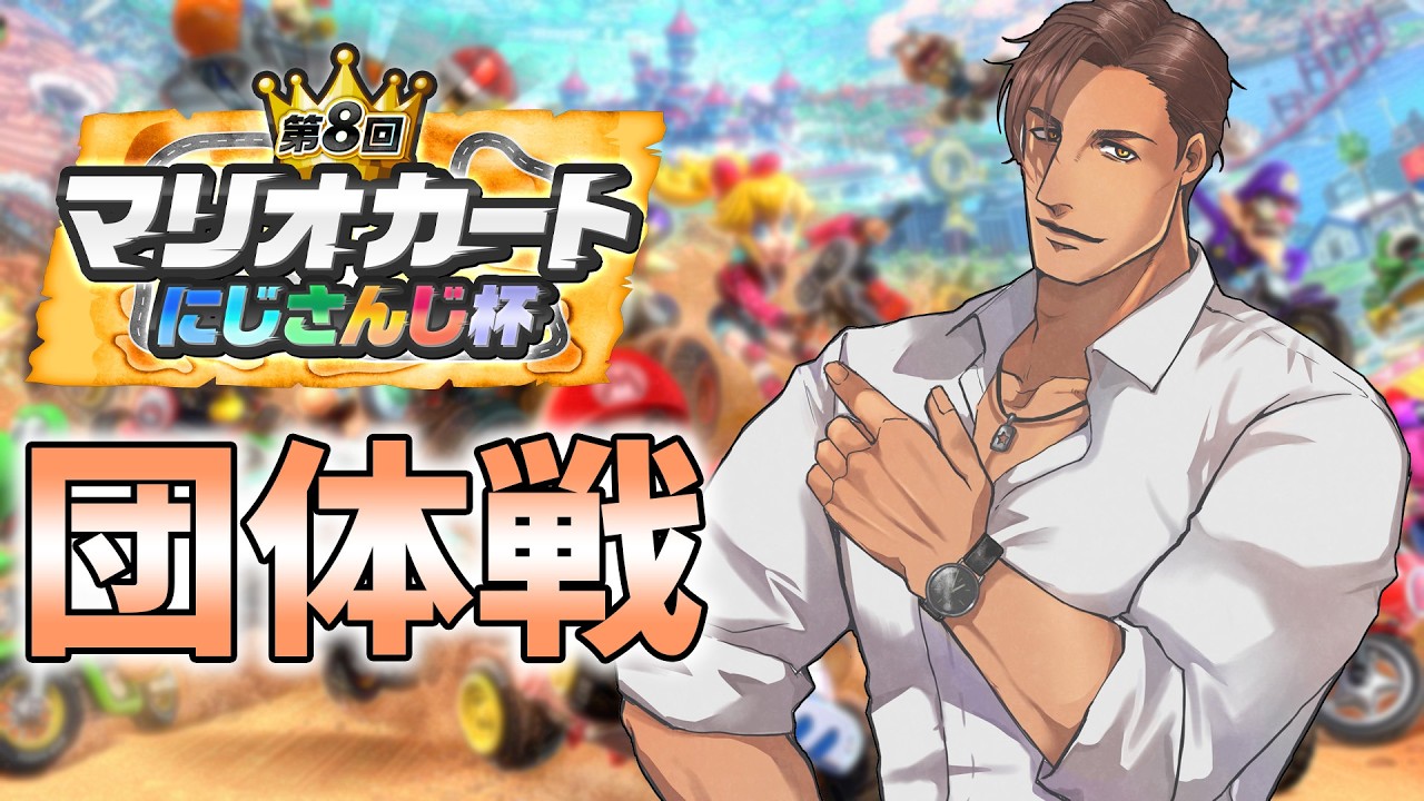 【#マリカにじさんじ杯 】団体戦本番！♰Pentagram Vanguard♰の絆を見せてやる【にじさんじ/ベルモンド・バンデラス】