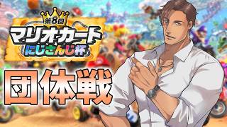 【#マリカにじさんじ杯 】団体戦本番！♰Pentagram Vanguard♰の絆を見せてやる【にじさんじ/ベルモンド・バンデラス】