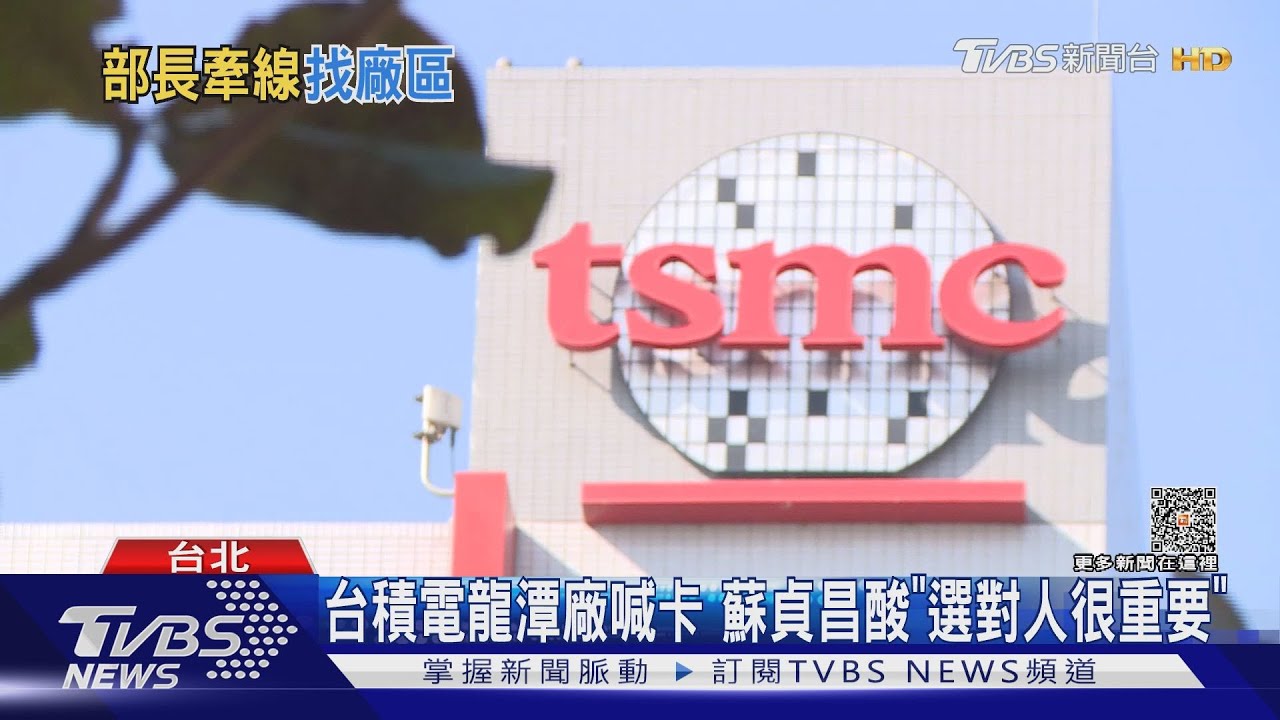 台積電龍潭廠喊卡!蘇貞昌酸「選對人很重要」