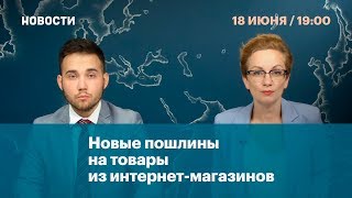 Новые пошлины на товары из интернет-магазинов