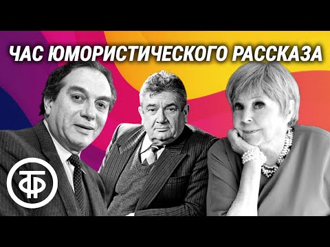 Весник, Волынцев, Высоковский, Аросева, Ткачук и Иванов читают юмористические рассказы (1977)