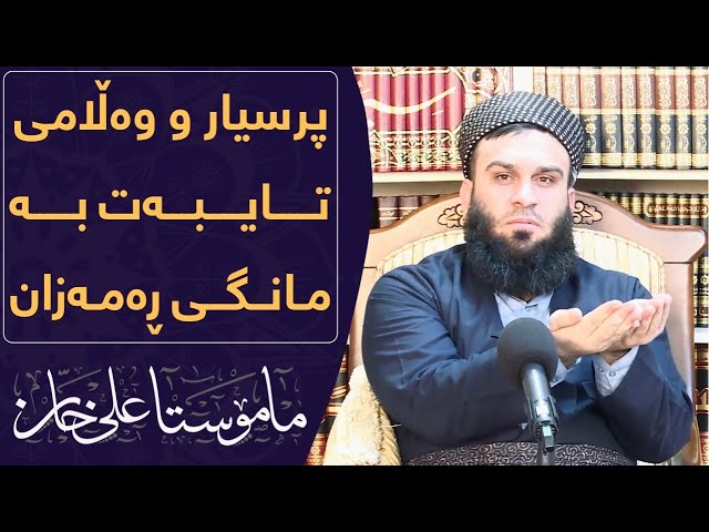 کێن ئەو کەسانەی کە ڕۆژووی مانگی ڕەمەزانیان لەسەر نیە ؟ | مامۆستا علی خان