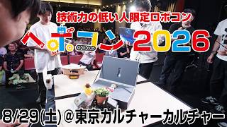 技術力の低い人限定ロボコン（通称：ヘボコン）2026　ライブ配信