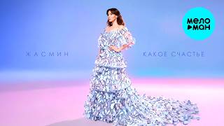 Жасмин - Какое счастье (Single 2026)
