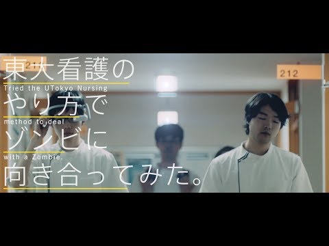 健康総合科学科 東大ゾンビ —東大看護のやり方でゾンビに向き合ってみた。