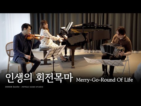 인생의 회전목마 (하울의 움직이는 성 OST) | Sueño 수에뇨