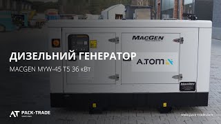 Дизельний генератор MACGEN MYW-45 T5 36 кВт
