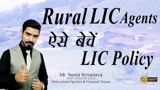 Rural LIC Agents ऐसे बेचें LIC Policy || How to sell LIC in Rural Areas - By Sumit Srivastava