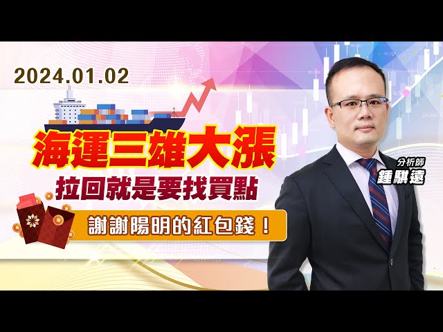 【戰勝華爾街】#鍾騏遠 0102 海運三雄大漲、拉回就是要找買點，謝謝陽明的紅包錢！