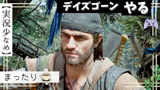 2【DAYS GONE】☕️🌿ラスアスっぽいゲーム。（マイクon）ゆる配信「PS4n」 【デイズゴーン】