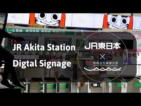 JR秋田駅中央改札デジタルサイネージ 2020年4月｜秋田公立美術大学