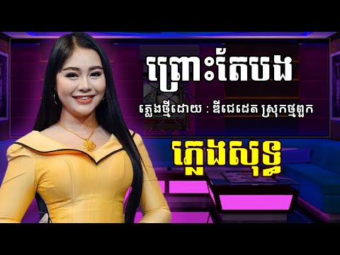 ព្រោះតែបង ភ្លេងសុទ្ធ | Prous Tae Bong Karaoke | Khmer Karaoke Song 2020, Dontrey Khmer Collection