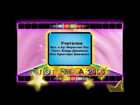 Potocinja 2006 - Kristijan Sevcenko - Ucitelke (Official Video)