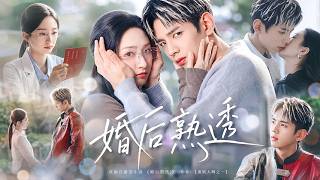 医学博士被迫嫁给风流赛车手，新婚夜她主动开口一句“来吗”直接让他慌了！ #cdrama #谭盐盐 #短剧