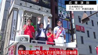 7月2日　小野たいすけ街頭演説＠新橋